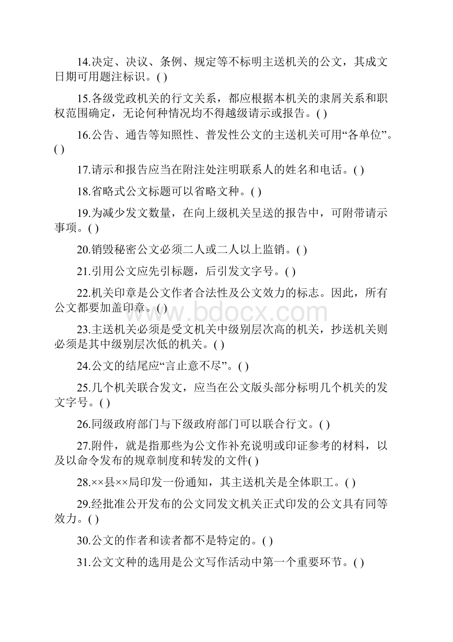 重庆市事业单位招聘《综合基础知识公文写作》复习题文字版.docx_第2页