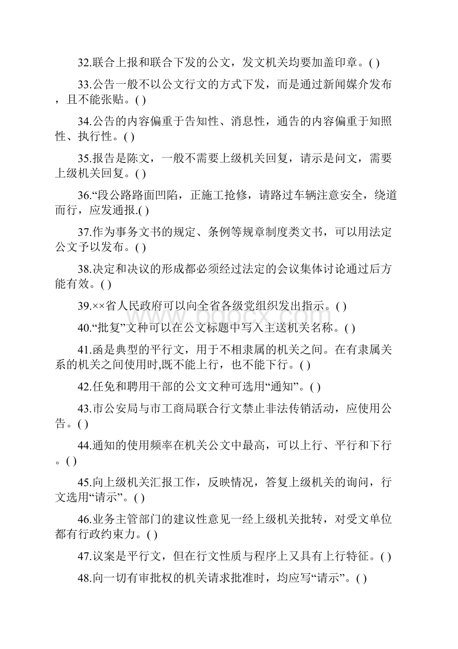 重庆市事业单位招聘《综合基础知识公文写作》复习题文字版.docx_第3页