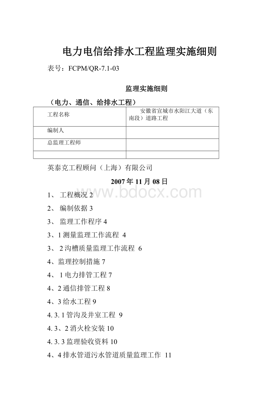 电力电信给排水工程监理实施细则Word文件下载.docx