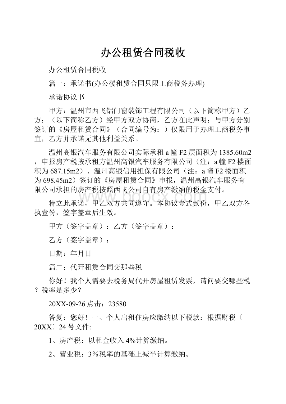 办公租赁合同税收Word下载.docx_第1页