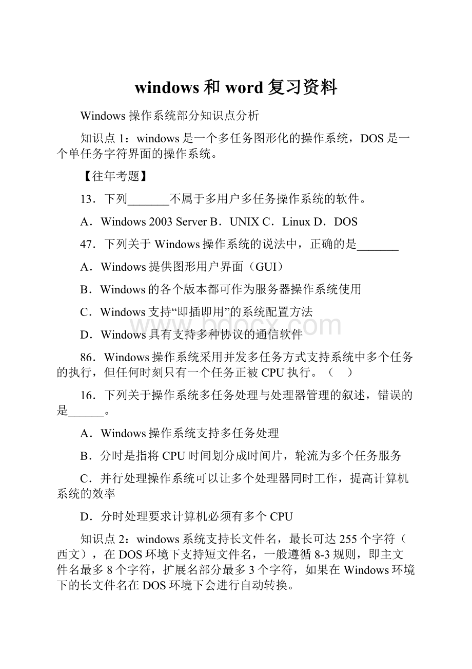 windows和word复习资料Word格式.docx