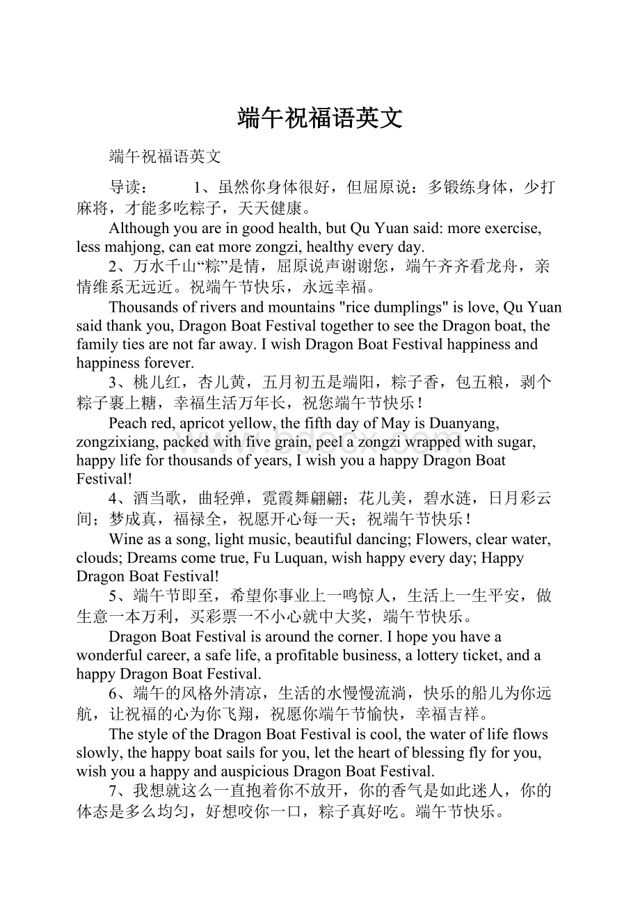 端午祝福语英文Word文档下载推荐.docx