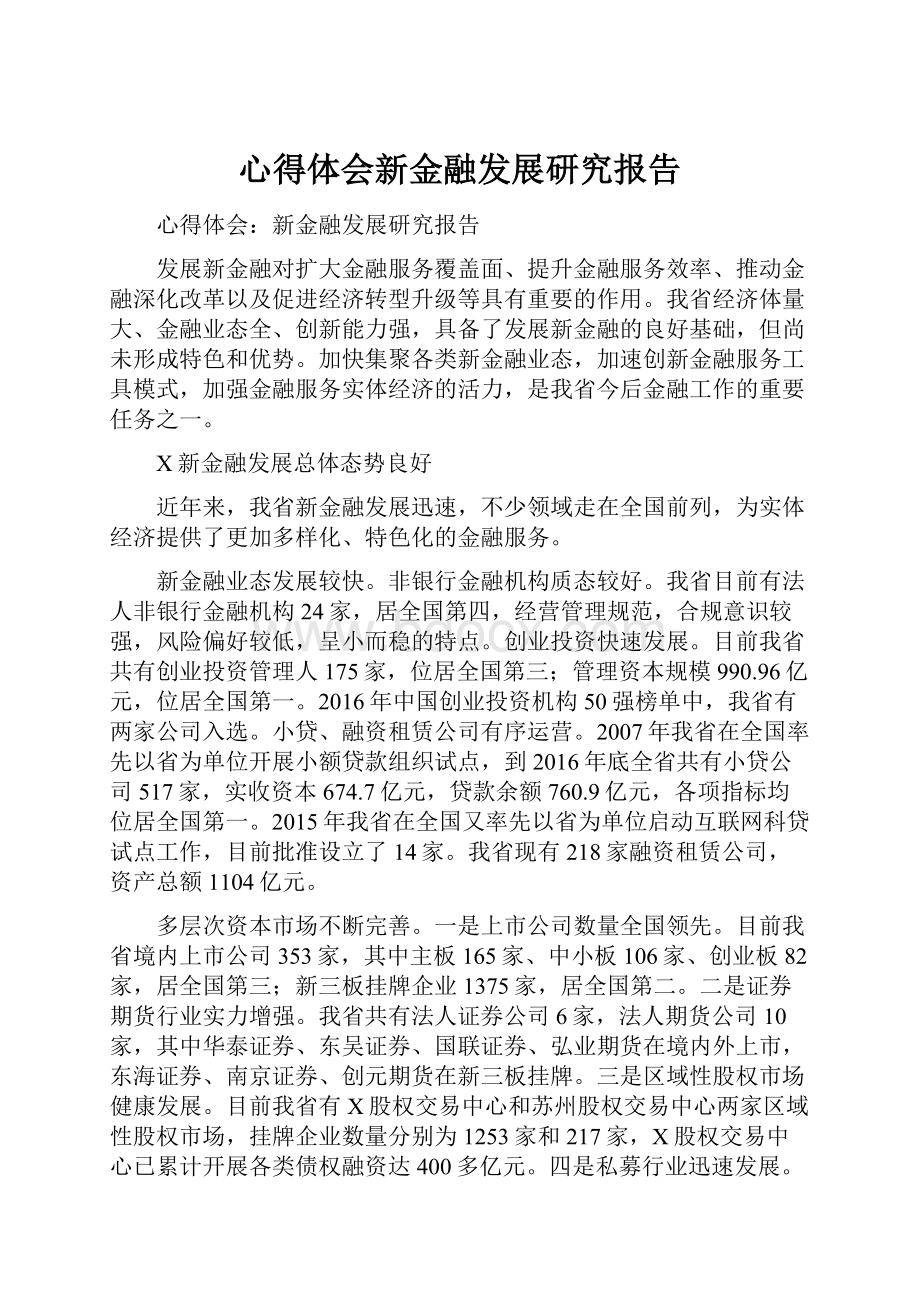 心得体会新金融发展研究报告.docx_第1页