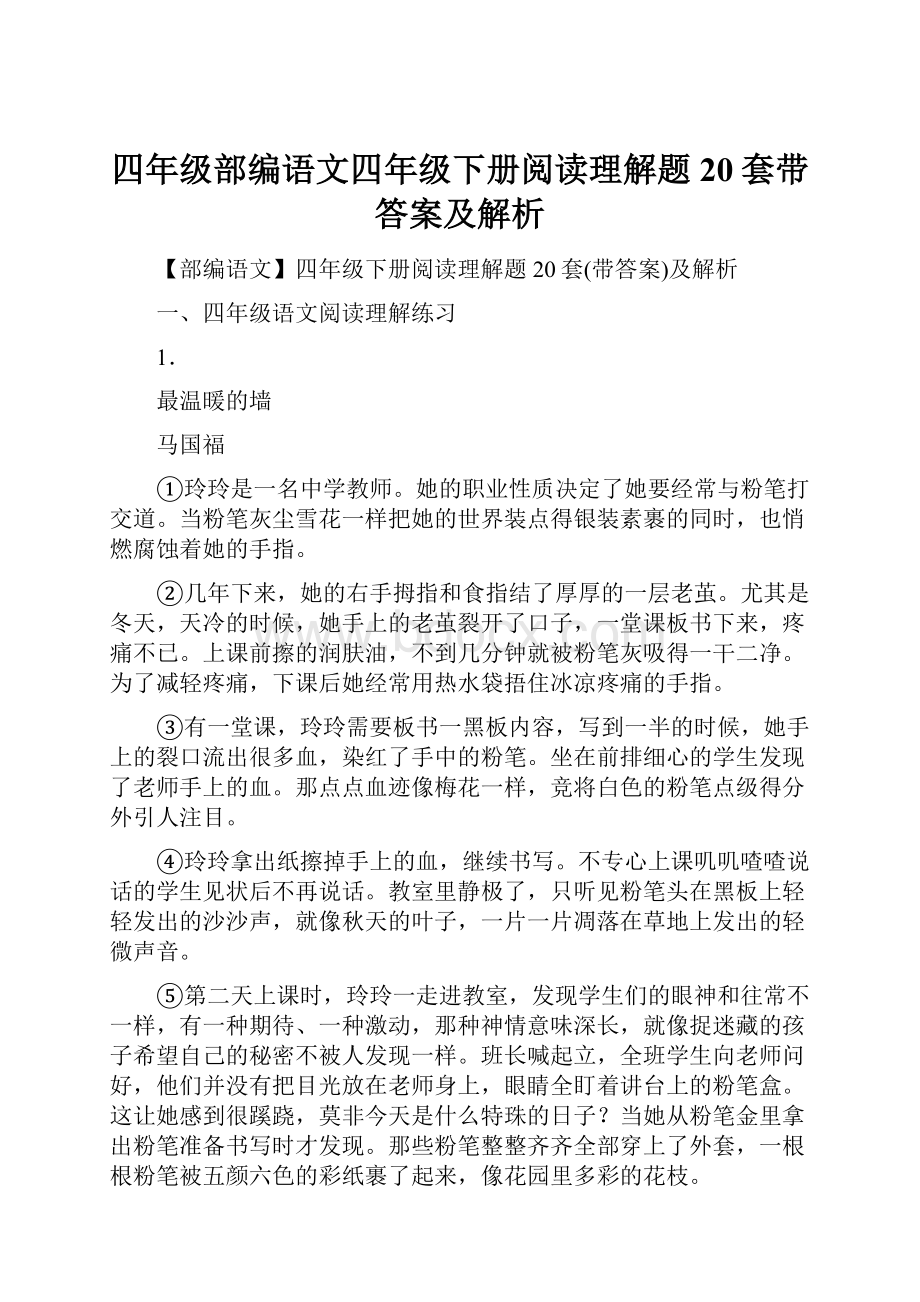 四年级部编语文四年级下册阅读理解题20套带答案及解析Word文档下载推荐.docx_第1页