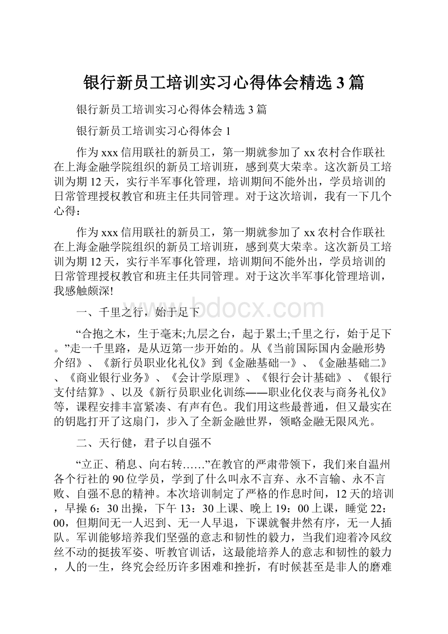 银行新员工培训实习心得体会精选3篇Word文档格式.docx