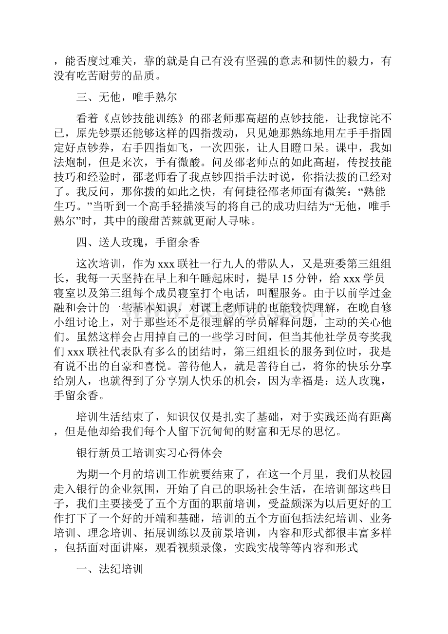 银行新员工培训实习心得体会精选3篇.docx_第2页