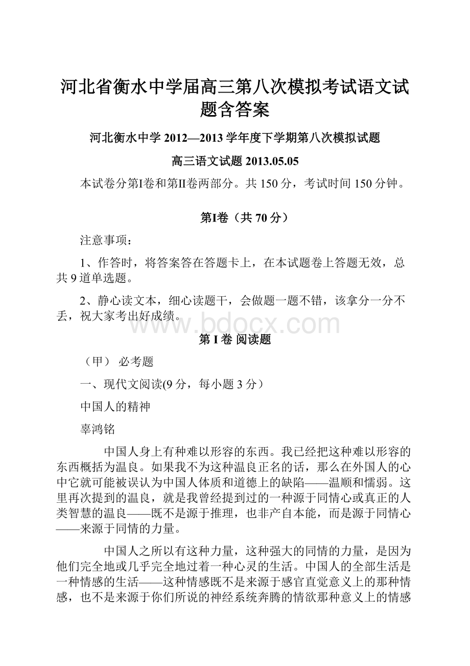 河北省衡水中学届高三第八次模拟考试语文试题含答案.docx_第1页