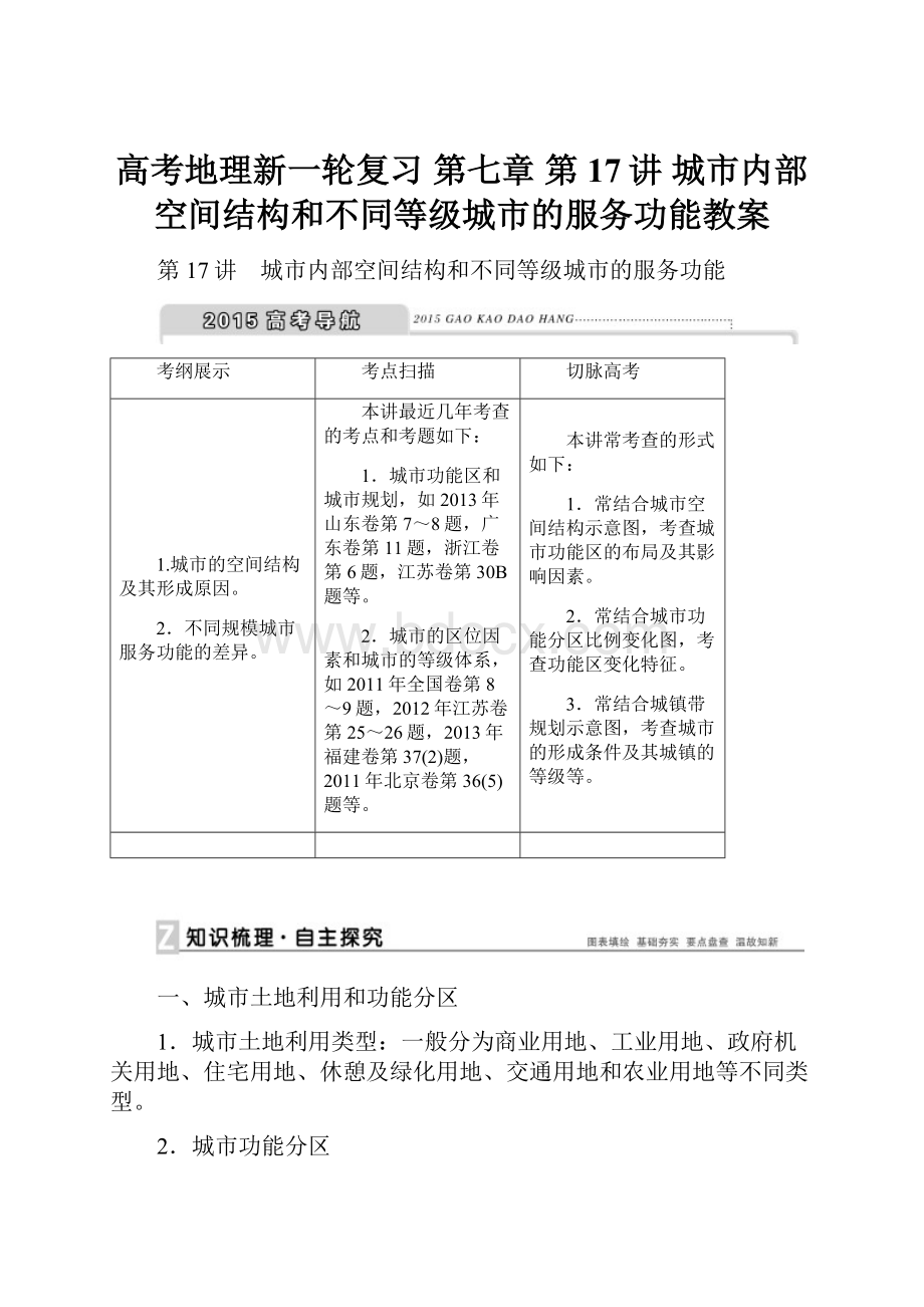 高考地理新一轮复习 第七章 第17讲 城市内部空间结构和不同等级城市的服务功能教案.docx