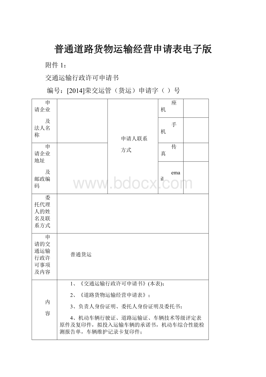 普通道路货物运输经营申请表电子版.docx_第1页