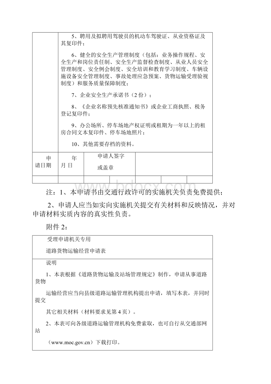 普通道路货物运输经营申请表电子版.docx_第2页