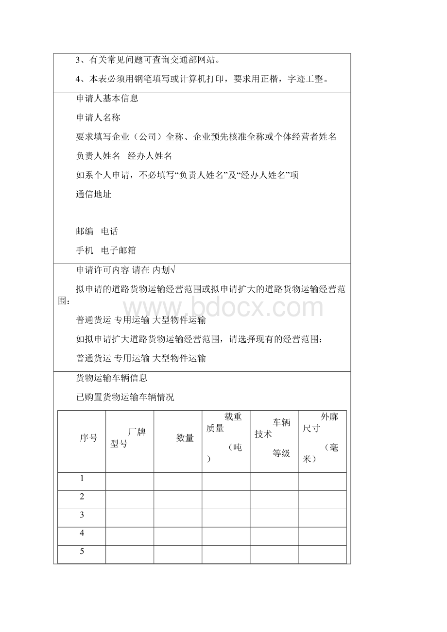 普通道路货物运输经营申请表电子版.docx_第3页