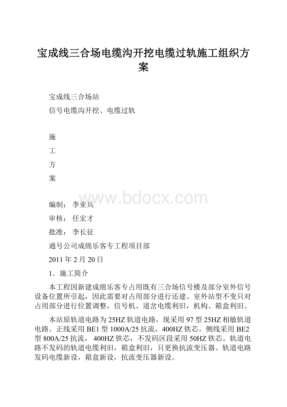 宝成线三合场电缆沟开挖电缆过轨施工组织方案Word格式.docx