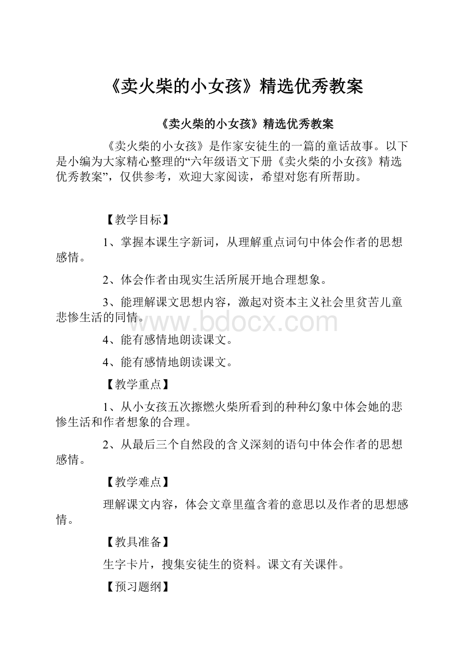 《卖火柴的小女孩》精选优秀教案文档格式.docx