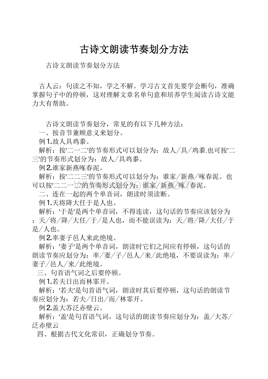 古诗文朗读节奏划分方法.docx_第1页