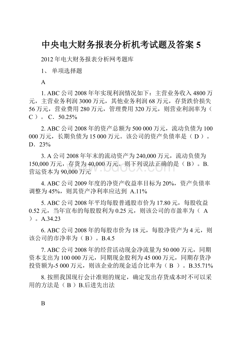 中央电大财务报表分析机考试题及答案5.docx_第1页