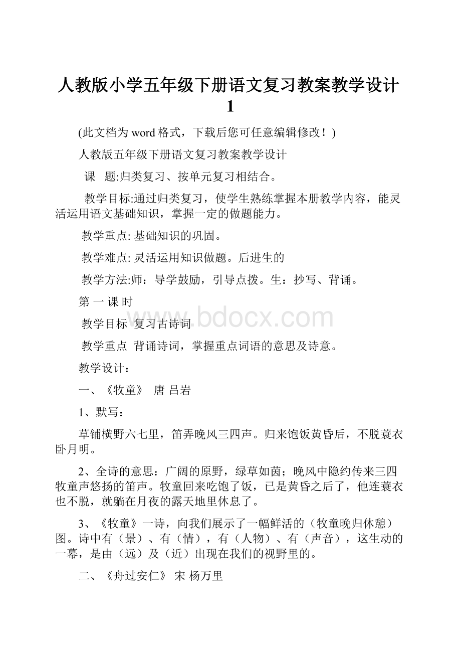 人教版小学五年级下册语文复习教案教学设计1Word格式文档下载.docx