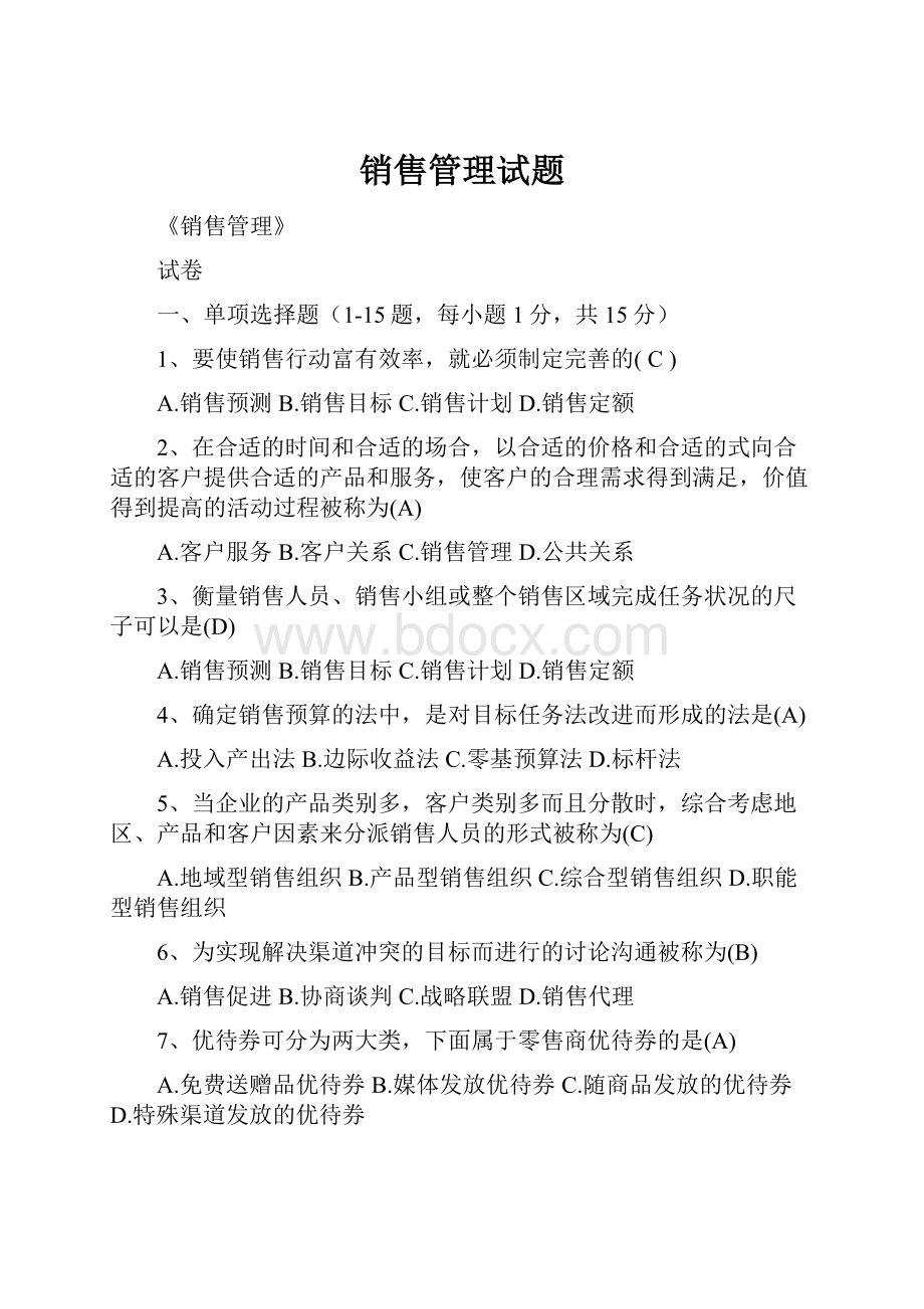 销售管理试题.docx_第1页