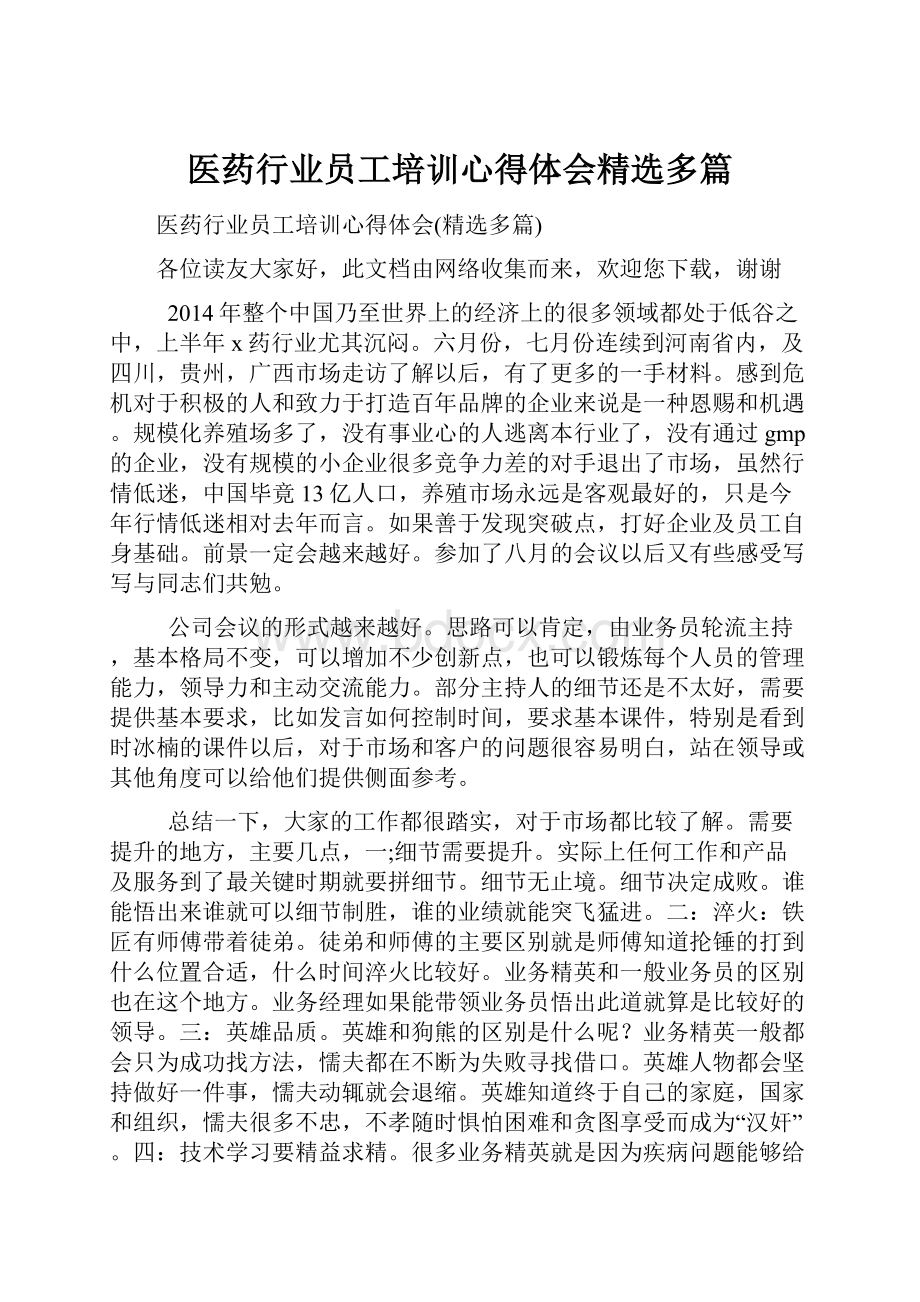 医药行业员工培训心得体会精选多篇Word文件下载.docx