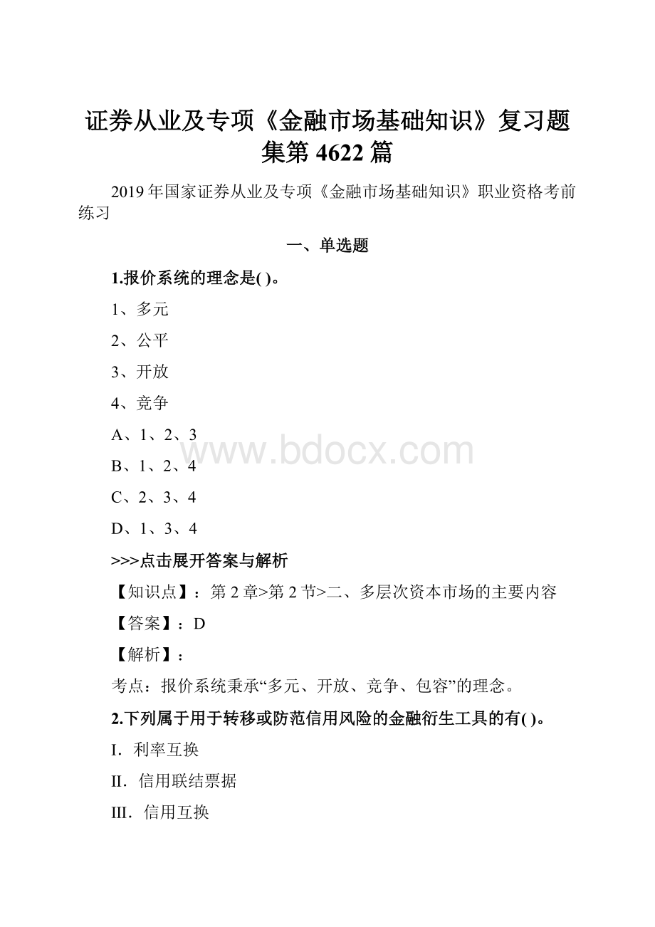 证券从业及专项《金融市场基础知识》复习题集第4622篇Word格式.docx_第1页