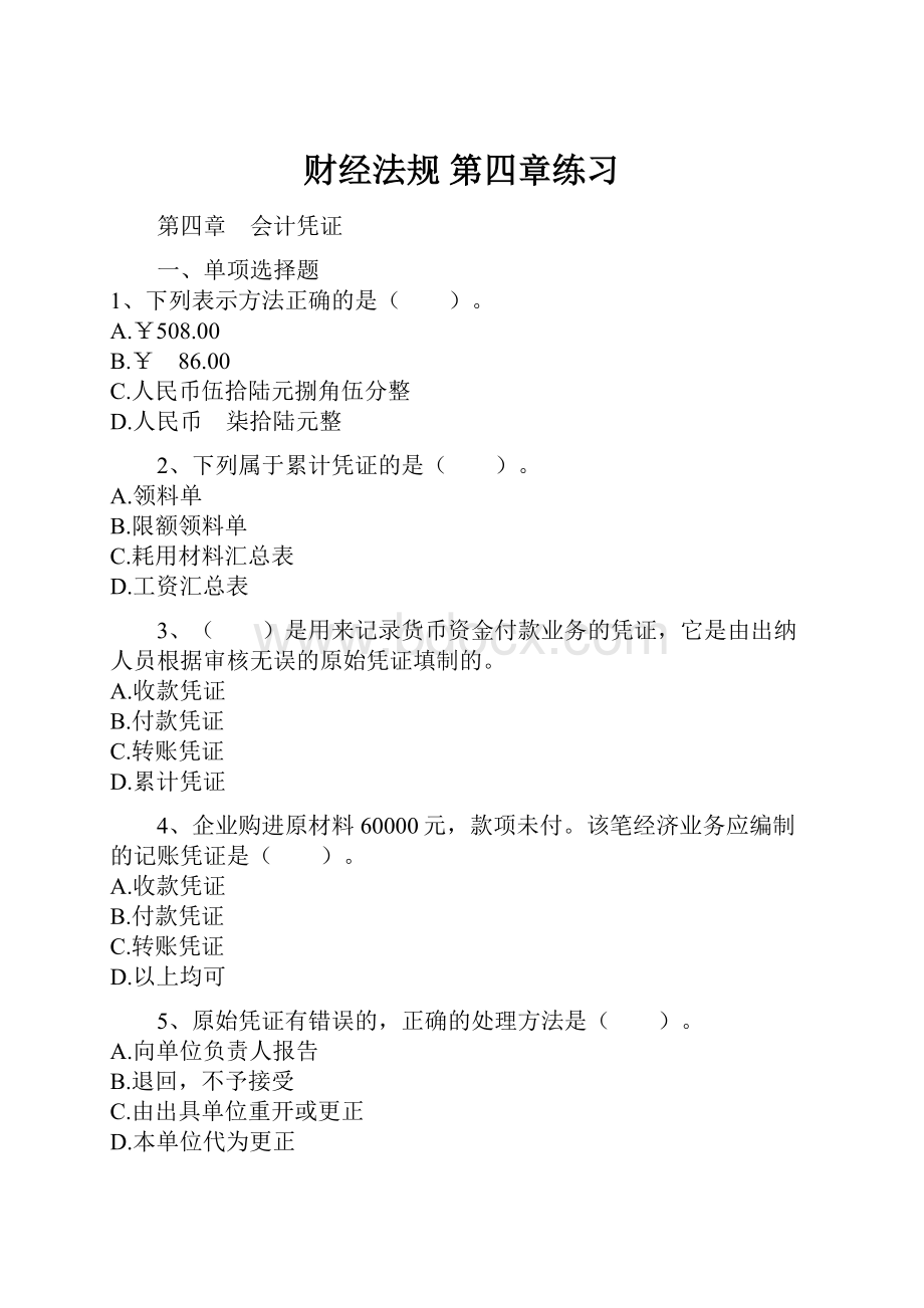 财经法规 第四章练习Word格式.docx