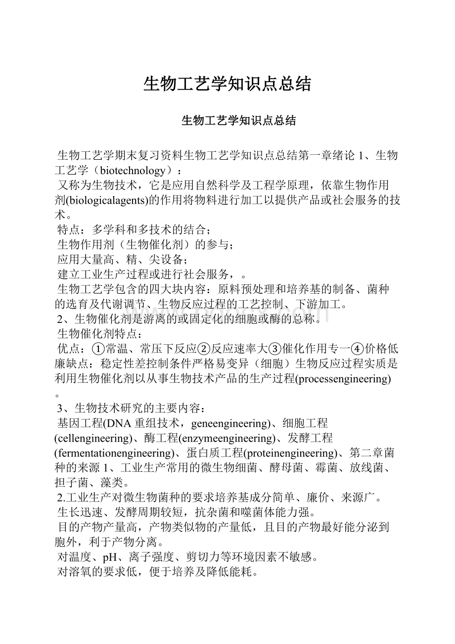 生物工艺学知识点总结.docx