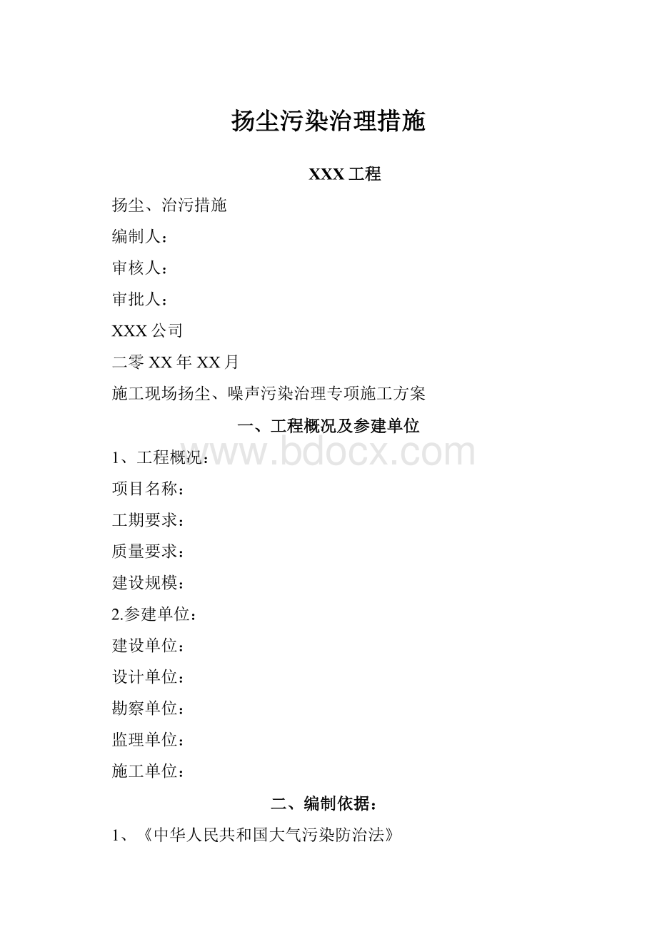 扬尘污染治理措施文档格式.docx_第1页