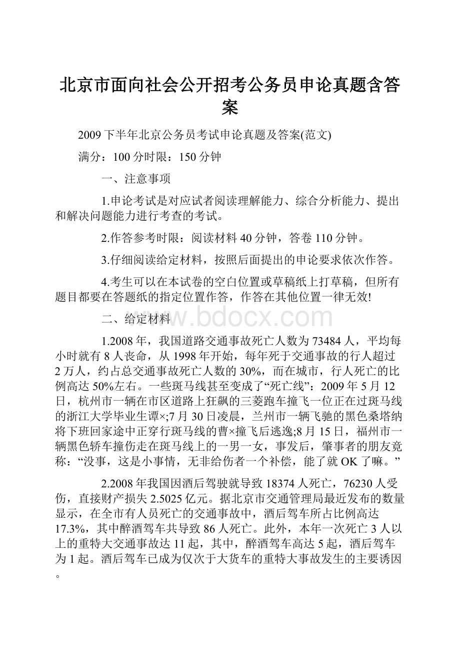 北京市面向社会公开招考公务员申论真题含答案.docx_第1页