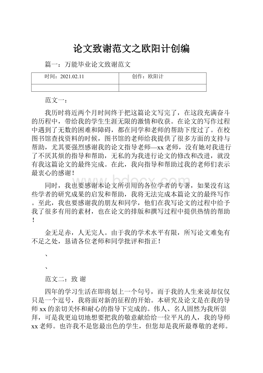 论文致谢范文之欧阳计创编Word格式文档下载.docx