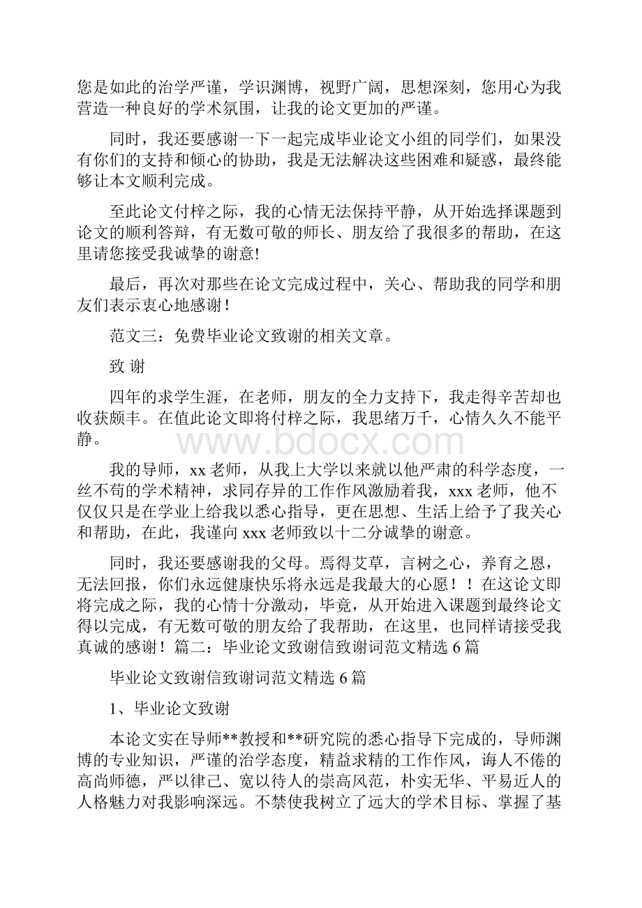 论文致谢范文之欧阳计创编Word格式文档下载.docx_第2页