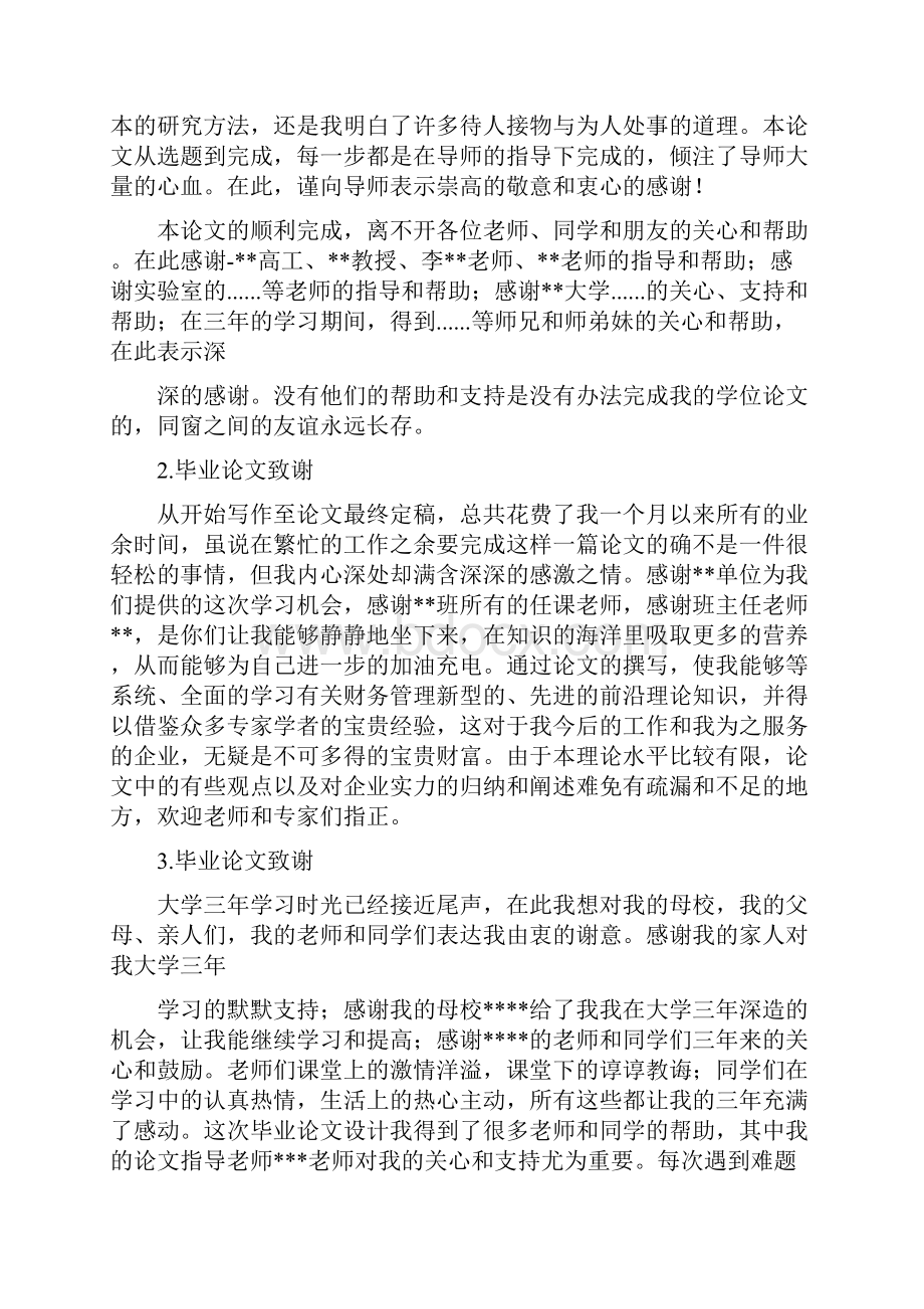 论文致谢范文之欧阳计创编Word格式文档下载.docx_第3页