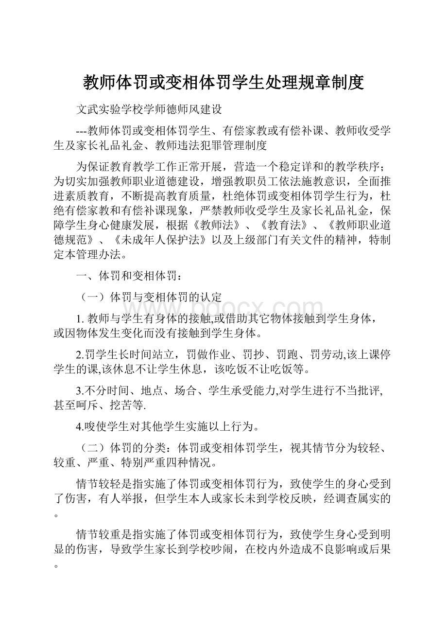 教师体罚或变相体罚学生处理规章制度.docx