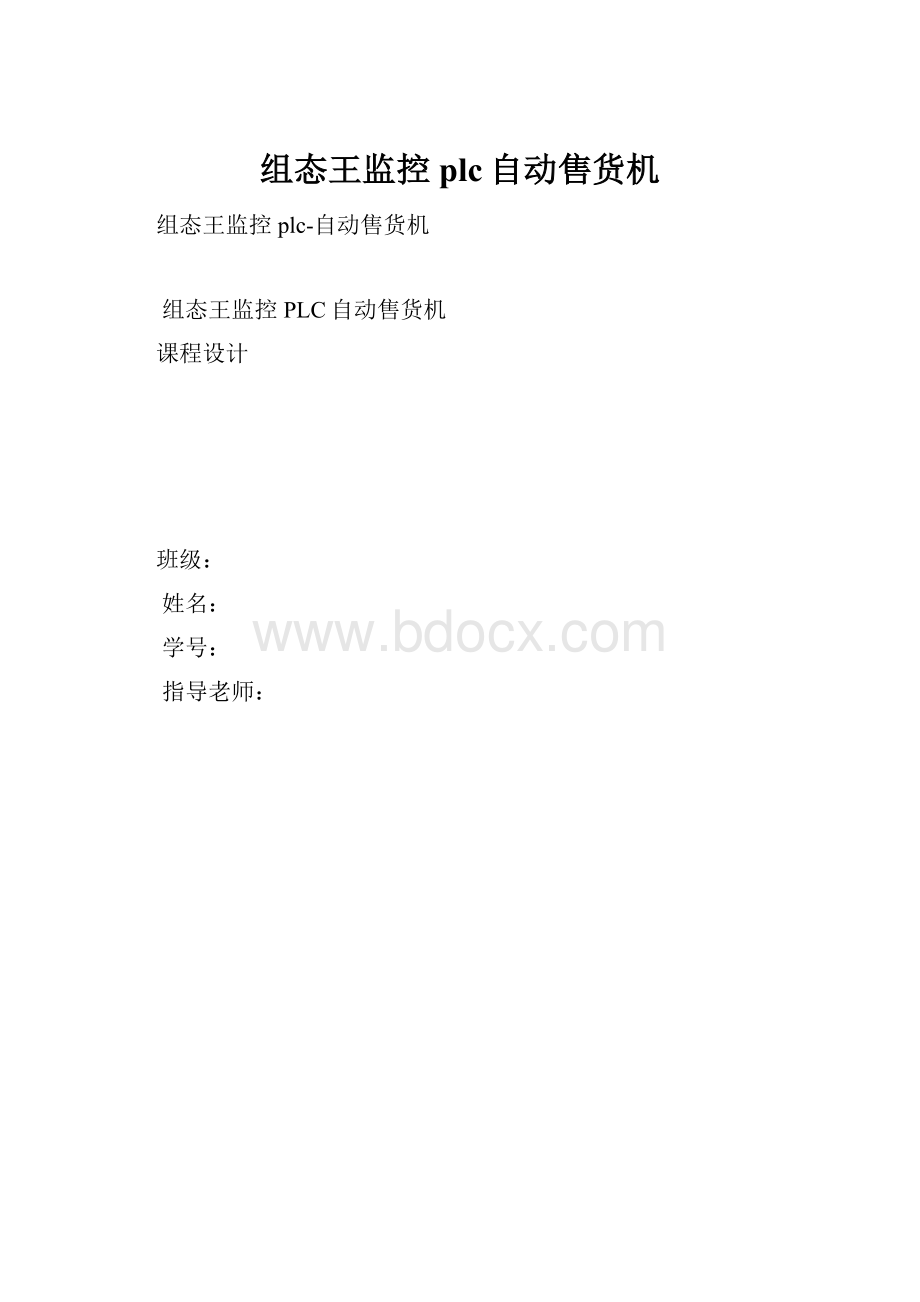 组态王监控plc自动售货机.docx_第1页