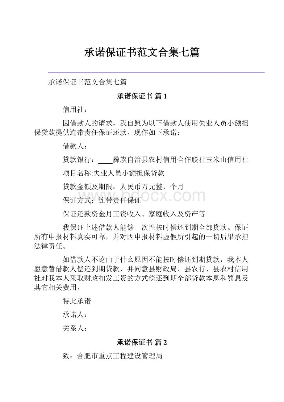 承诺保证书范文合集七篇.docx_第1页