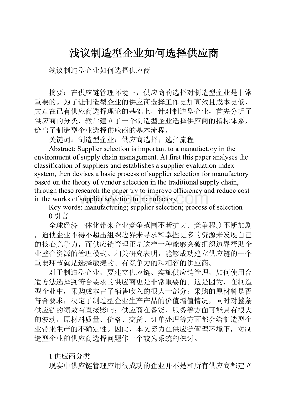 浅议制造型企业如何选择供应商.docx_第1页