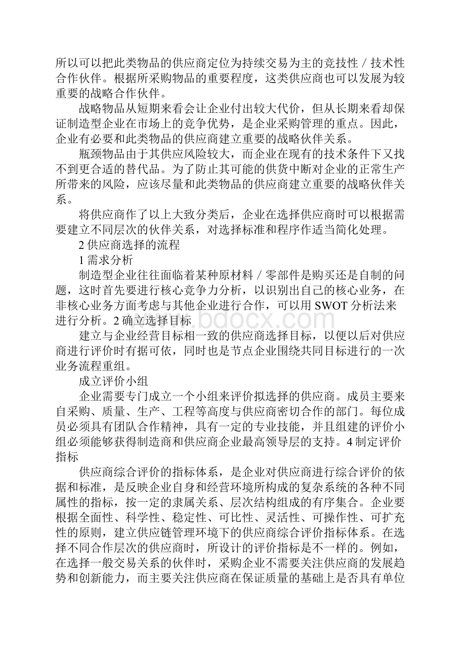 浅议制造型企业如何选择供应商Word格式.docx_第3页