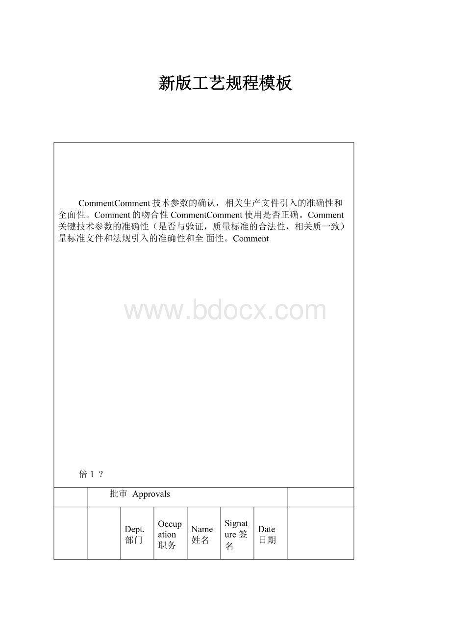 新版工艺规程模板Word下载.docx