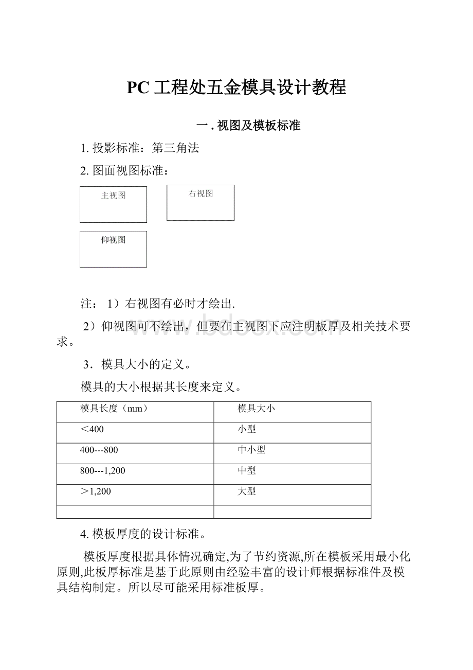 PC工程处五金模具设计教程.docx