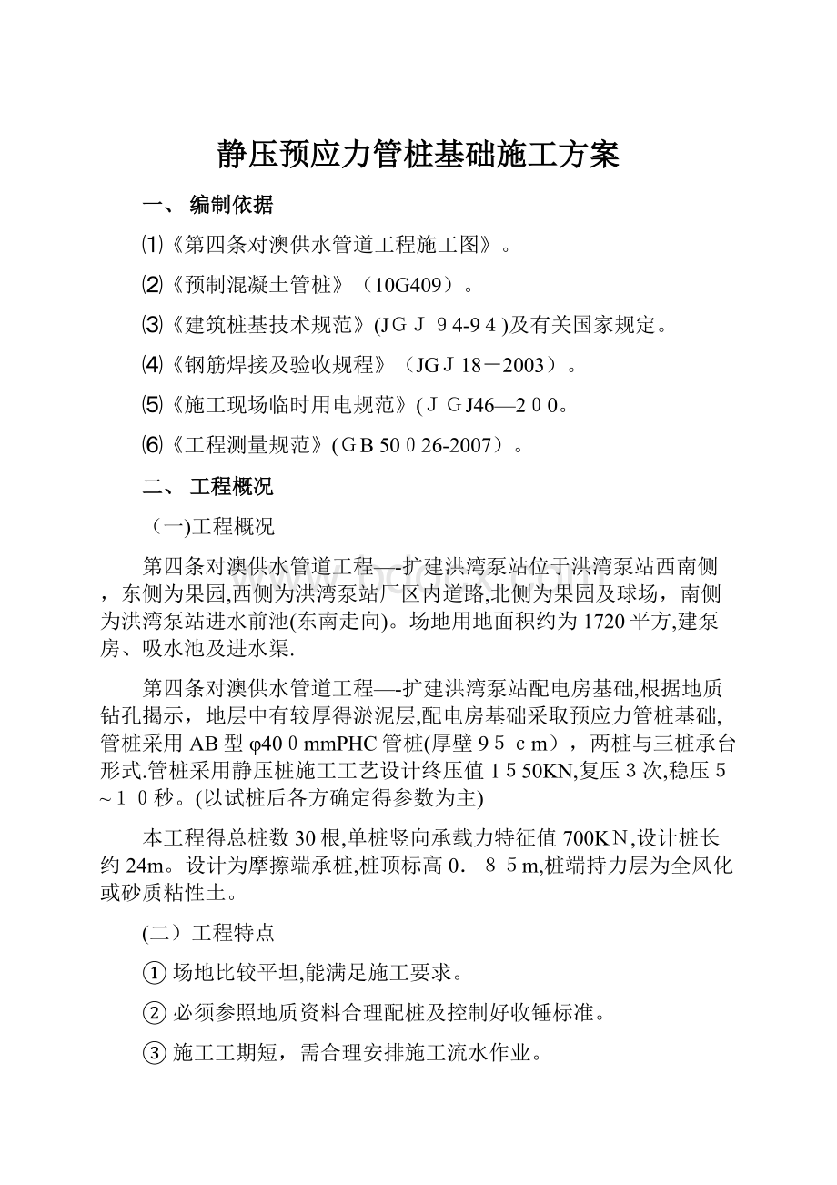 静压预应力管桩基础施工方案文档格式.docx