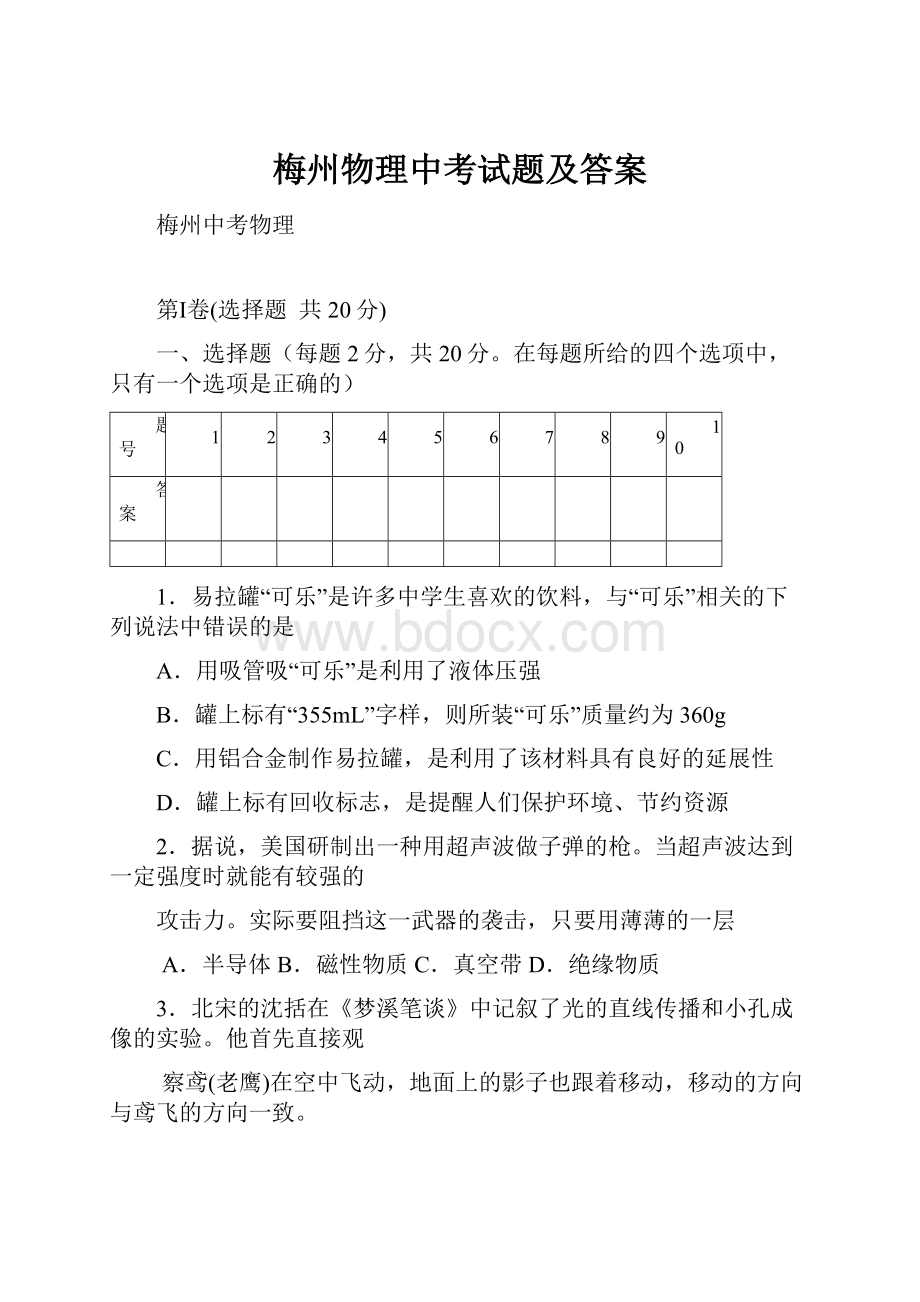 梅州物理中考试题及答案Word文件下载.docx