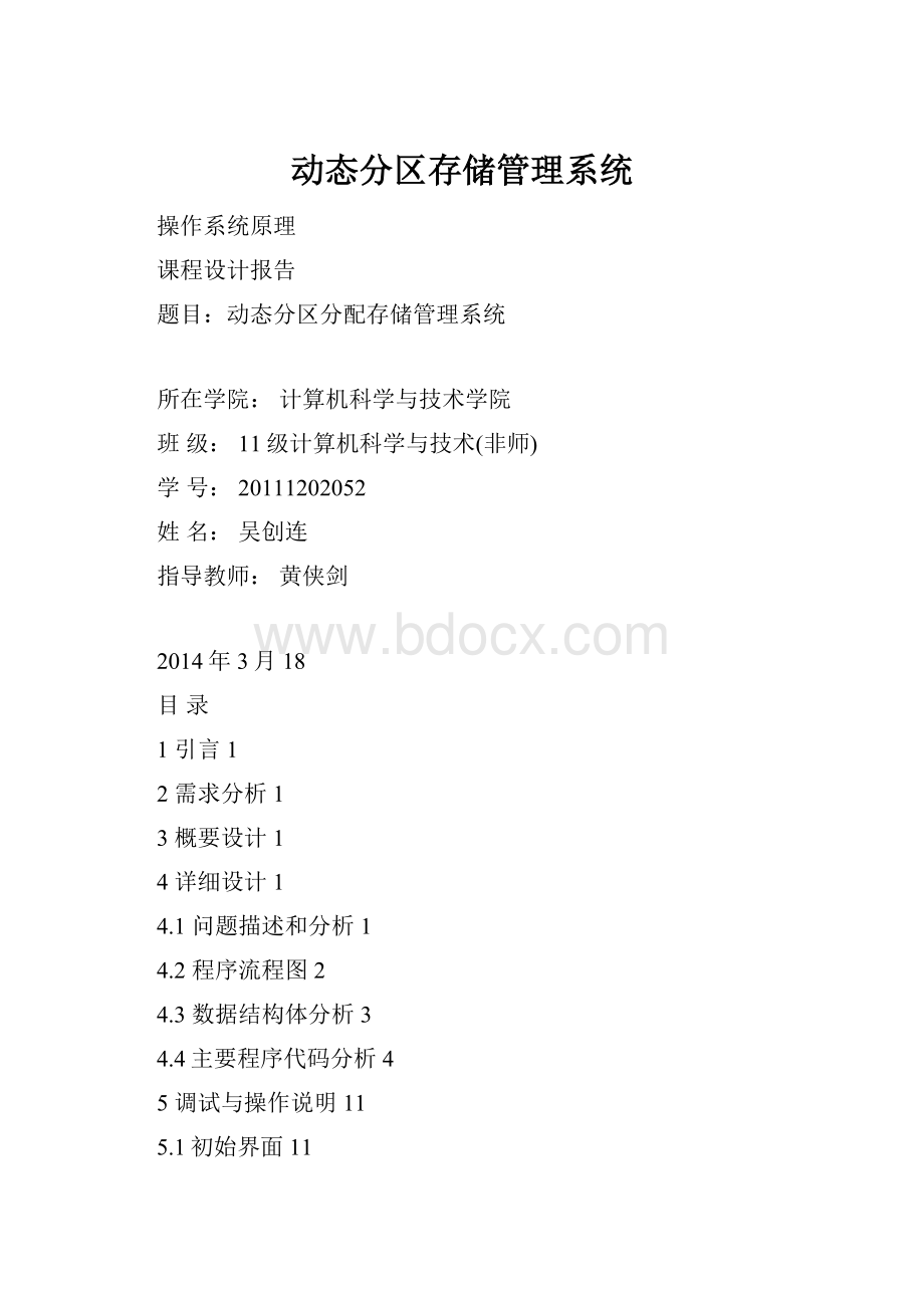 动态分区存储管理系统Word格式.docx_第1页