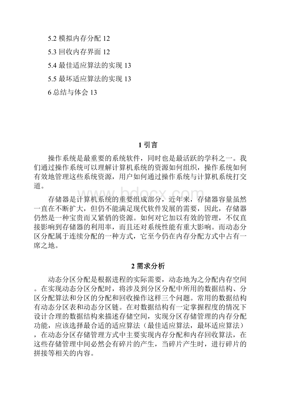 动态分区存储管理系统Word格式.docx_第2页