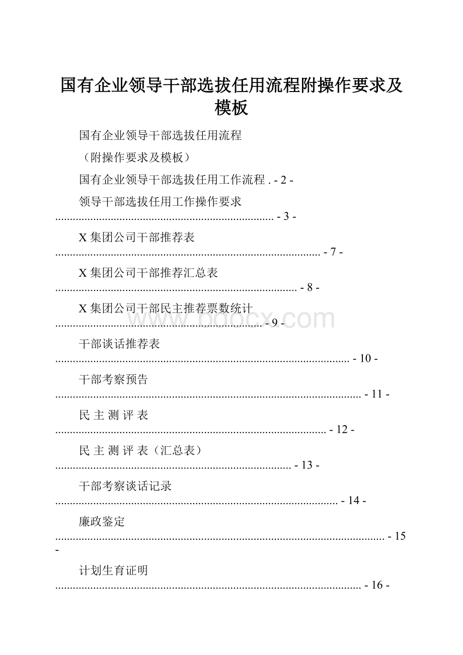 国有企业领导干部选拔任用流程附操作要求及模板.docx_第1页