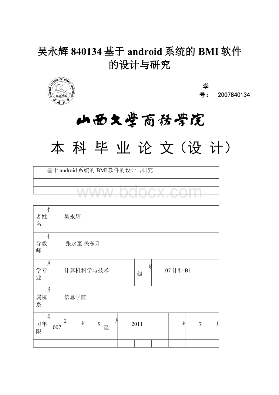 吴永辉840134基于android系统的BMI软件的设计与研究Word文档格式.docx