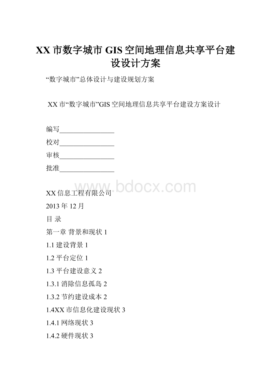 XX市数字城市GIS空间地理信息共享平台建设设计方案Word文档下载推荐.docx