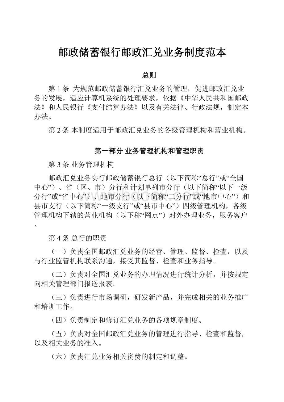 邮政储蓄银行邮政汇兑业务制度范本Word文档下载推荐.docx