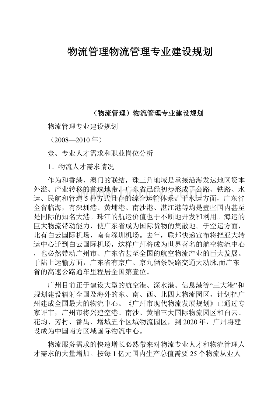 物流管理物流管理专业建设规划Word文档格式.docx