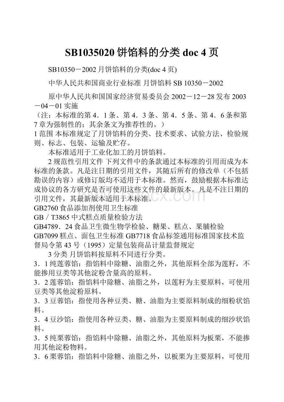 SB1035020饼馅料的分类doc 4页.docx