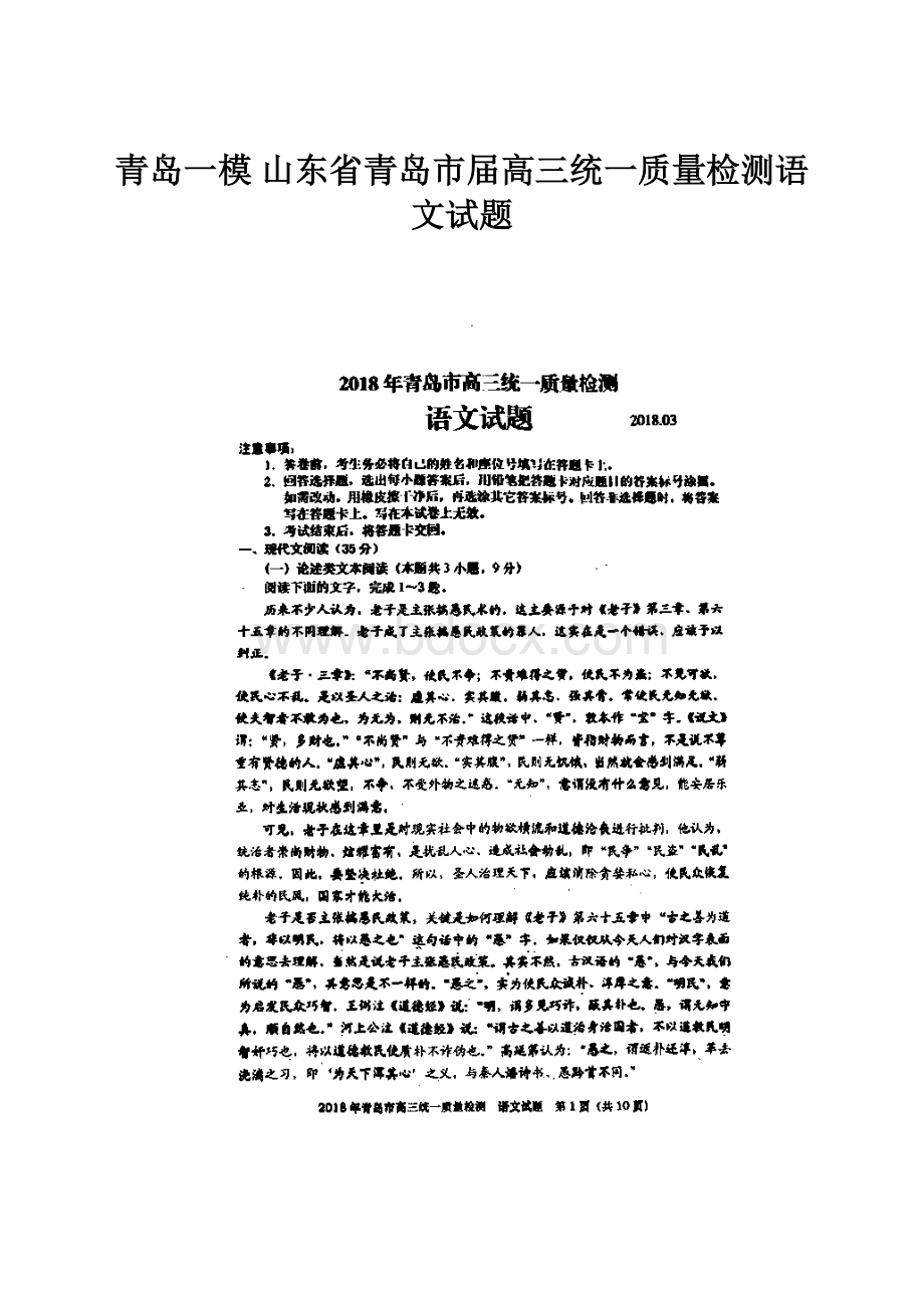 青岛一模山东省青岛市届高三统一质量检测语文试题.docx