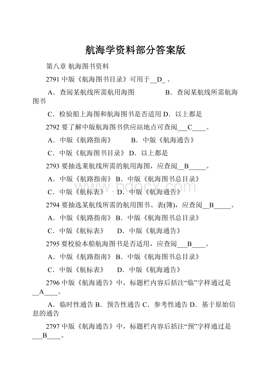 航海学资料部分答案版Word文档格式.docx_第1页