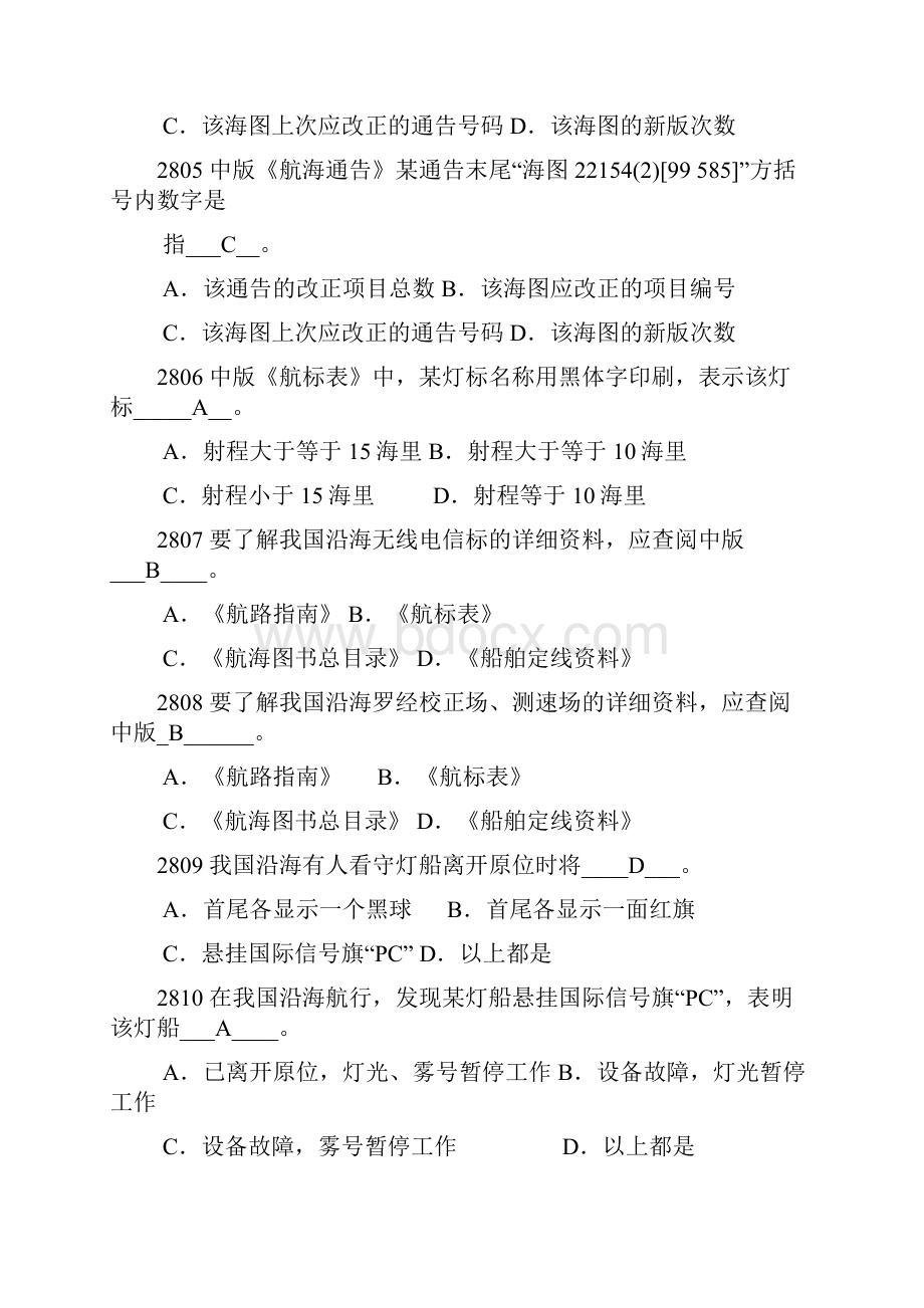 航海学资料部分答案版Word文档格式.docx_第3页